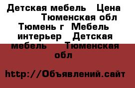 Детская мебель › Цена ­ 15 000 - Тюменская обл., Тюмень г. Мебель, интерьер » Детская мебель   . Тюменская обл.